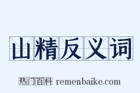 山精反义词是什么意思的图片